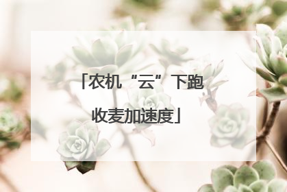 农机“云”下跑 收麦加速度