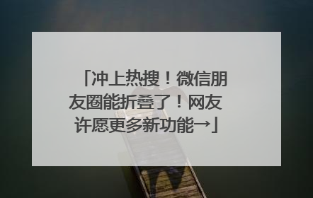 冲上热搜！微信朋友圈能折叠了！网友许愿更多新功能→