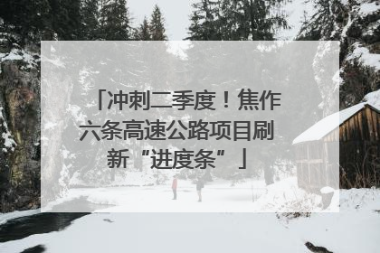 冲刺二季度！焦作六条高速公路项目刷新“进度条”