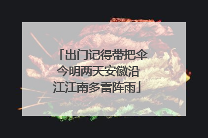 出门记得带把伞 今明两天安徽沿江江南多雷阵雨