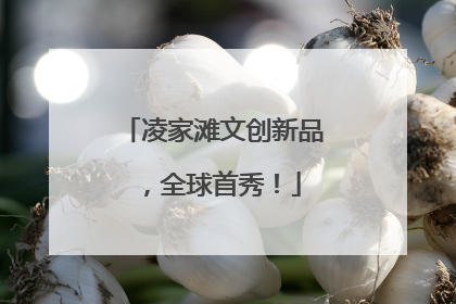 凌家滩文创新品，全球首秀！