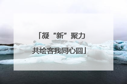 凝“新”聚力 共绘客我同心圆