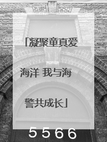 凝聚童真爱海洋 我与海警共成长
