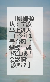 刚刚确认：宁波马上进入！今年1号台风“蝴蝶”或将生成！会影响宁波吗？