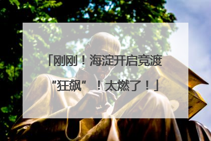 刚刚！海淀开启竞渡“狂飙”！太燃了！