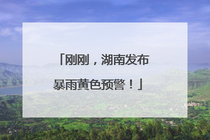 刚刚，湖南发布暴雨黄色预警！