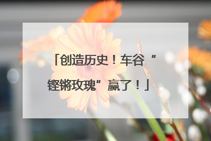 创造历史！车谷“铿锵玫瑰”赢了！