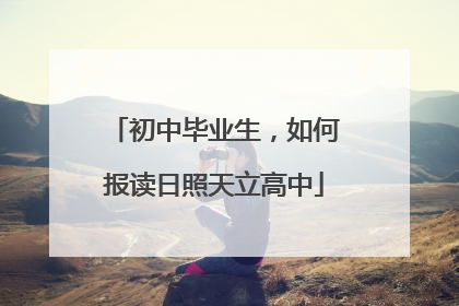 初中毕业生，如何报读日照天立高中
