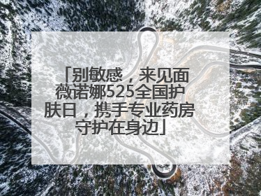 别敏感，来见面 薇诺娜525全国护肤日，携手专业药房守护在身边