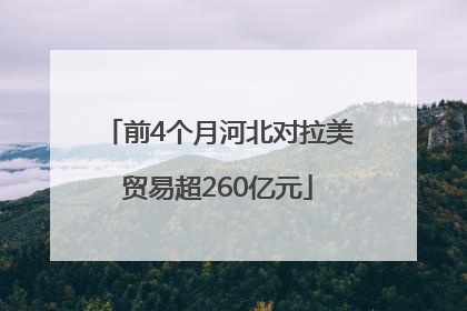前4个月河北对拉美贸易超260亿元