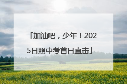 加油吧，少年！2025日照中考首日直击