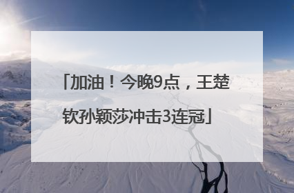 加油！今晚9点，王楚钦孙颖莎冲击3连冠