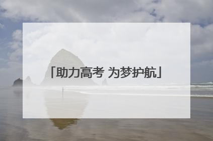 助力高考 为梦护航