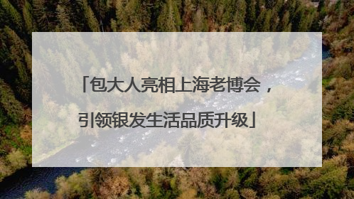 包大人亮相上海老博会，引领银发生活品质升级