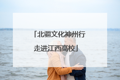 北疆文化神州行走进江西高校