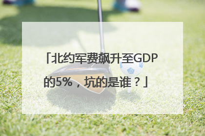 北约军费飙升至GDP的5%，坑的是谁？