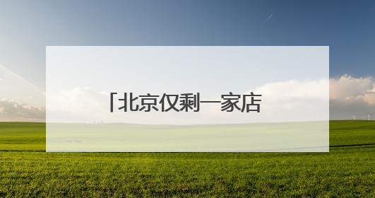 北京仅剩一家店 大润发“转舵”