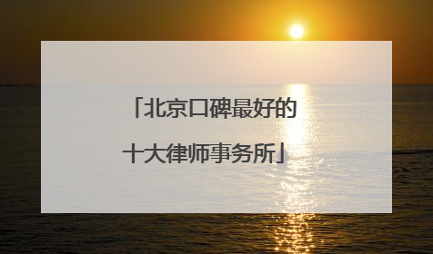 北京口碑最好的十大律师事务所