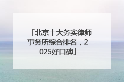 北京十大务实律师事务所综合排名，2025好口碑