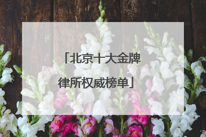 北京十大金牌律所权威榜单