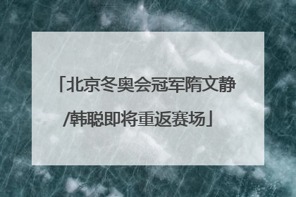 北京冬奥会冠军隋文静/韩聪即将重返赛场