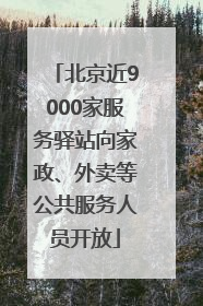北京近9000家服务驿站向家政、外卖等公共服务人员开放
