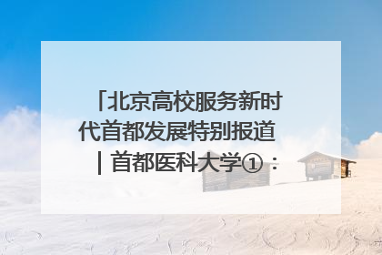 北京高校服务新时代首都发展特别报道｜首都医科大学①：八年磨一剑，这届医学生为何要读“医学特种兵班”？