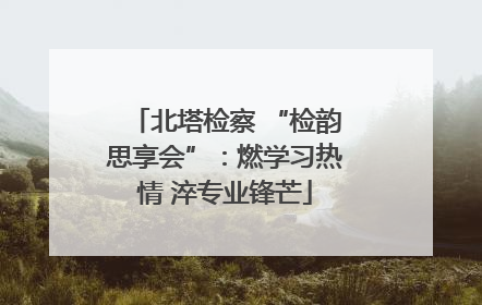 北塔检察 “检韵思享会”：燃学习热情 淬专业锋芒