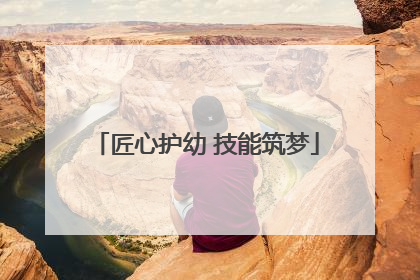 匠心护幼 技能筑梦