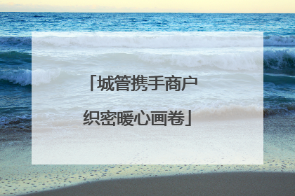 城管携手商户 织密暖心画卷