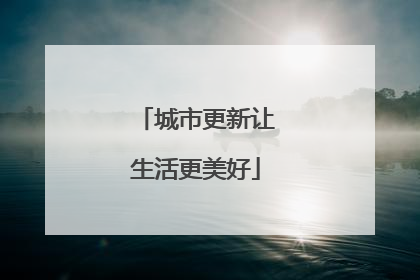 城市更新让生活更美好