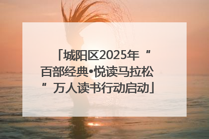 城阳区2025年“百部经典•悦读马拉松”万人读书行动启动