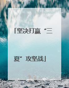 坚决打赢“三夏”攻坚战