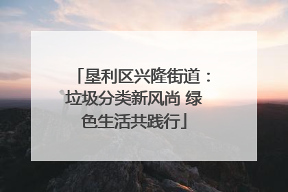 垦利区兴隆街道：垃圾分类新风尚 绿色生活共践行