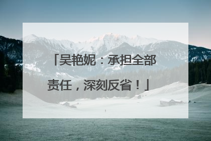 吴艳妮：承担全部责任，深刻反省！