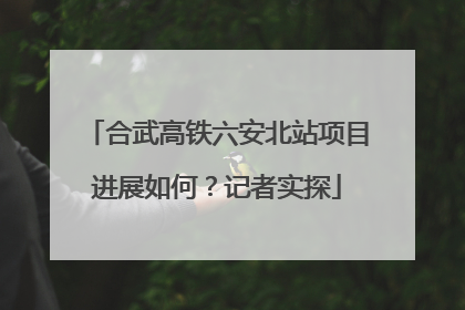 合武高铁六安北站项目进展如何？记者实探