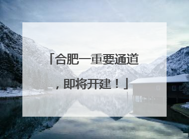合肥一重要通道，即将开建！