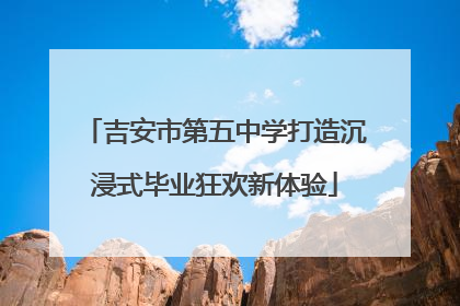 吉安市第五中学打造沉浸式毕业狂欢新体验