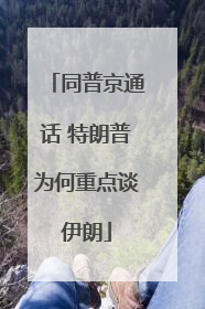 同普京通话 特朗普为何重点谈伊朗