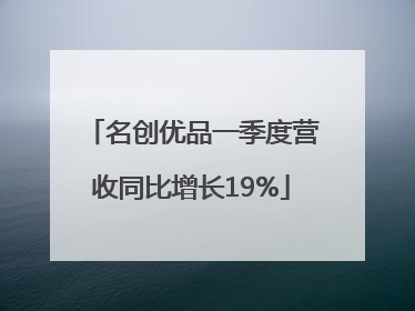 名创优品一季度营收同比增长19%