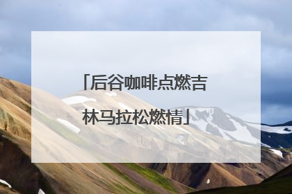 后谷咖啡点燃吉林马拉松燃情