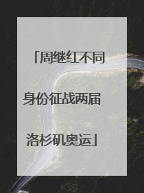 周继红不同身份征战两届洛杉矶奥运