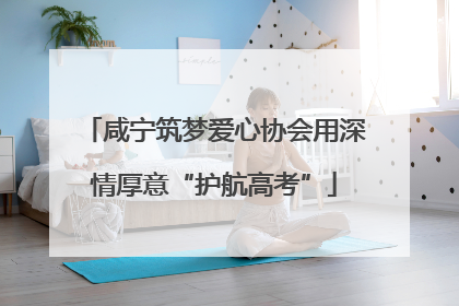 咸宁筑梦爱心协会用深情厚意“护航高考”