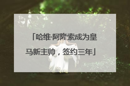 哈维·阿隆索成为皇马新主帅，签约三年