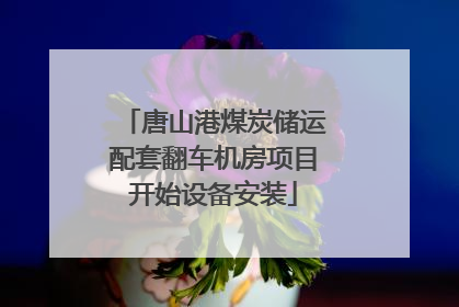 唐山港煤炭储运配套翻车机房项目开始设备安装