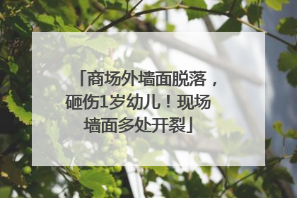 商场外墙面脱落，砸伤1岁幼儿！现场墙面多处开裂