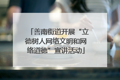 善南街道开展“立德树人网络文明和网络道德”宣讲活动