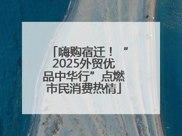 嗨购宿迁！“2025外贸优品中华行”点燃市民消费热情