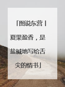 图说东营丨夏果盈香，是盐碱地写给舌尖的情书