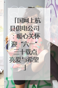 国网上杭县供电公司：暖心关怀迎“六一” 三十载点亮爱与希望